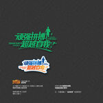 頑強(qiáng)拼搏超越自我運(yùn)動(dòng)會