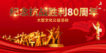 紀(jì)念抗戰(zhàn)勝利80周年
