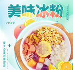 美味冰粉 開(kāi)啟舌尖清涼之旅