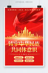鑄牢中華民族共同體意識(shí)海報(bào)