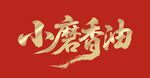 小磨香油 藝術(shù)字體