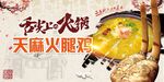天麻火腿雞
