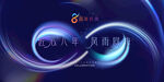 8周年慶活動(dòng)