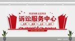 訴訟服務(wù)中心文化墻