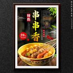 串串香