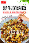 云南野生菌燜飯
