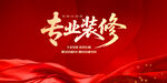 專(zhuān)業(yè)裝修