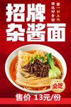 招牌雜醬面