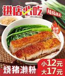 美味燒豬瀨粉