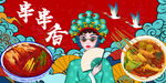 串串香背景墻