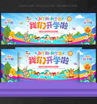 開(kāi)學(xué) 舞臺(tái)背景