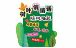 樹(shù)葉悄悄話趣味墻飾