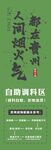 人間煙火氣自助調(diào)料區(qū)