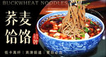 蕎麥饸饹