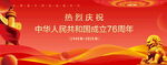 國(guó)慶76周年
