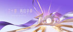 10周年慶活動(dòng)
