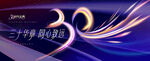 30周年慶活動(dòng)