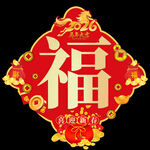 2026馬年福字 