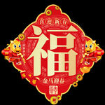 2026馬年福字