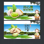 開心果