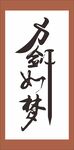 方劍如夢(mèng)