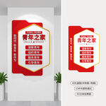 豎版青年之家文化墻