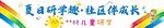 夏日研學(xué)趣 獨(dú)立成長(zhǎng)之旅