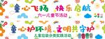 童心飛揚(yáng) 快樂啟航活動(dòng)海報(bào)