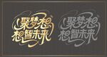 聚夢想企業(yè)藝術字設計