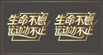 生命不息運(yùn)動不止標(biāo)語
