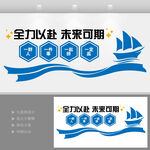 全力以赴未來可期業(yè)績(jī)文化墻