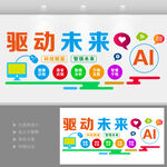 AI科技文化墻