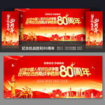 紀(jì)念抗戰(zhàn)勝利80周年舞臺(tái)背景