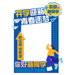 開學(xué)合影拍照框
