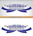 社會治安綜合治理服務(wù)中心文化墻