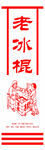 經(jīng)典老冰棍包裝插畫