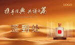 白酒高端大氣會(huì)議簽到墻