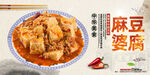 麻婆豆腐