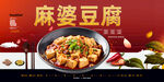 麻婆豆腐