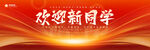 歡迎新同學(xué)