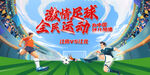 激情足球全民運動場景