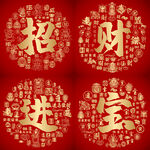 紅色喜氣招財(cái)進(jìn)寶書法