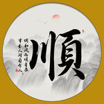 順字畫 書法