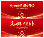 愛心助學(xué)圓夢(mèng)行動(dòng)