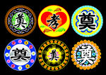 奠字