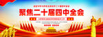 聚焦二十屆四中全會