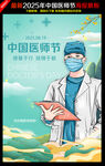 中國醫(yī)師節(jié)海報
