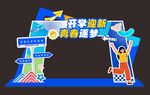 開學季