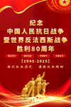抗戰(zhàn)勝利80周年