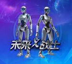 未來戰(zhàn)士科幻風(fēng)雙機(jī)器人